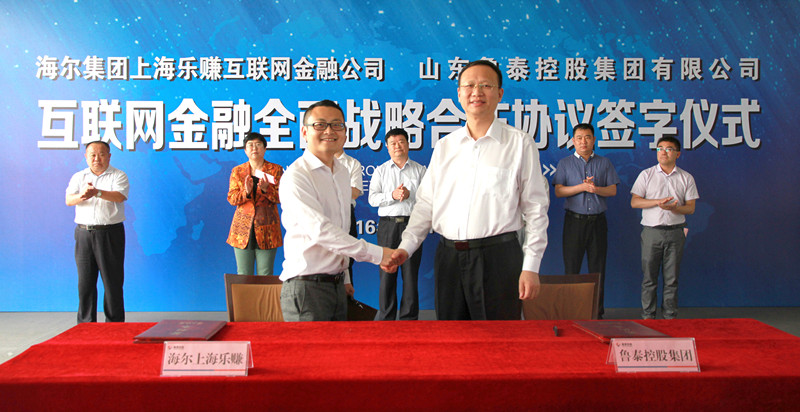 鲁泰控股集团与海尔集团上海乐赚公司签订互联网金融全面战略合作协议