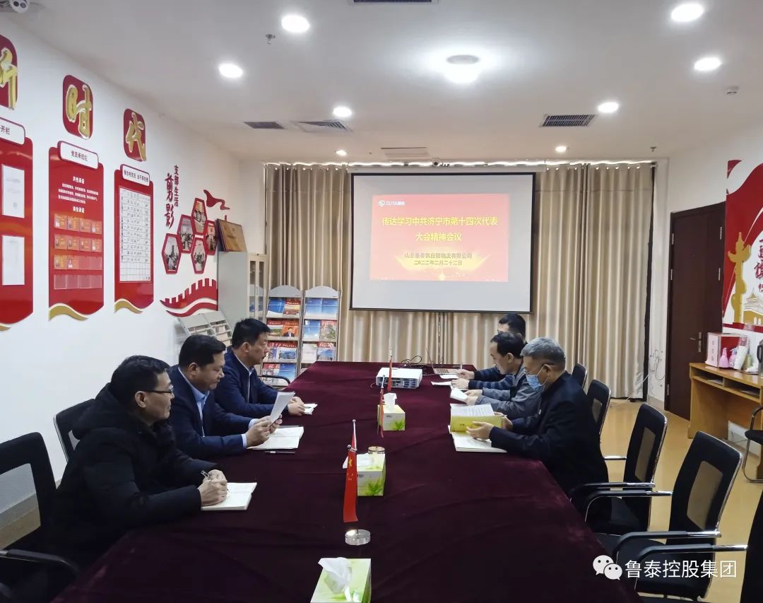 鲁泰物流传达学习济宁市第十四次党代会精神